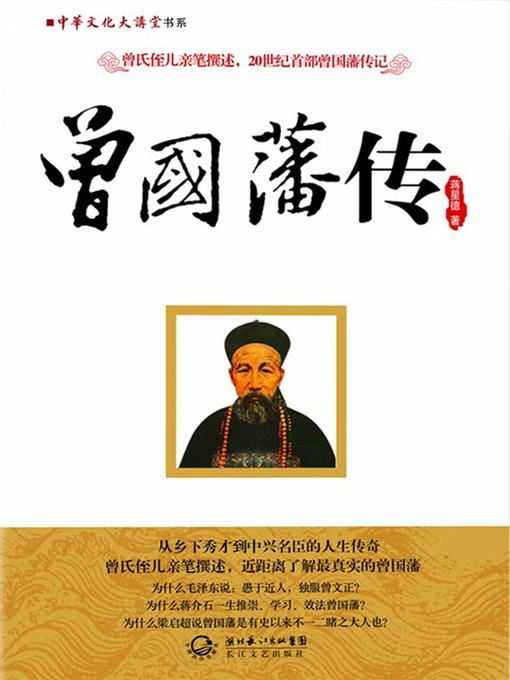 Title details for 曾国藩传 by 蒋星德 - Available